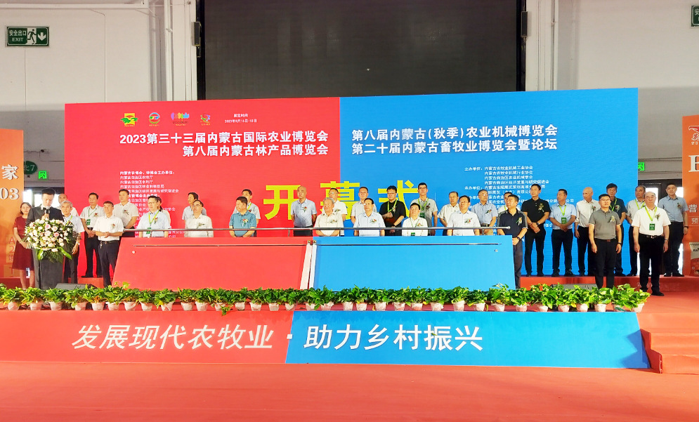 2023第三十三屆內蒙古國際農業(yè)博覽會(huì )開(kāi)幕
