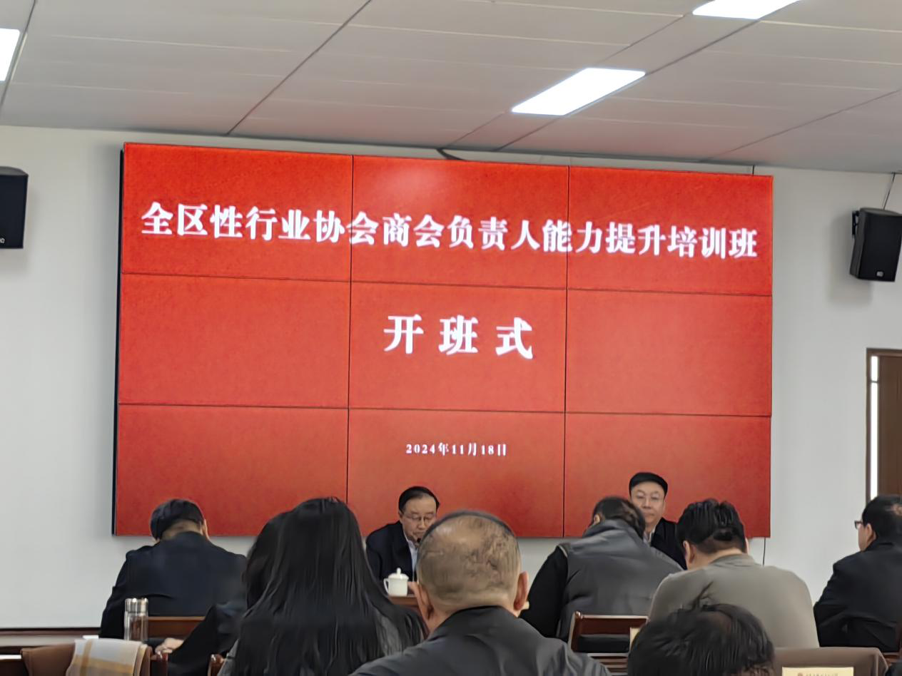 內蒙古全區行業(yè)商會(huì )負責人能力提升培訓班及全區性行業(yè)協(xié)會(huì )商會(huì )改革發(fā)展工作 交流會(huì )在呼和浩特召開(kāi)