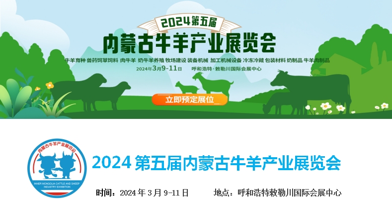 2024第五屆內蒙古牛羊產(chǎn)業(yè)展覽會(huì )將于3月9日-11日在呼和浩特市·敕勒川國際會(huì )展中心舉行！