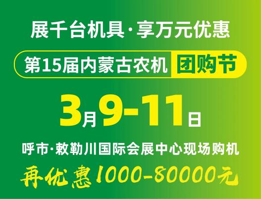 2024第15屆內蒙古農牧業(yè)機械展覽會(huì )暨農機團購節將于3月9日-11日在呼和浩特市·敕勒川國際會(huì )展中心舉行！