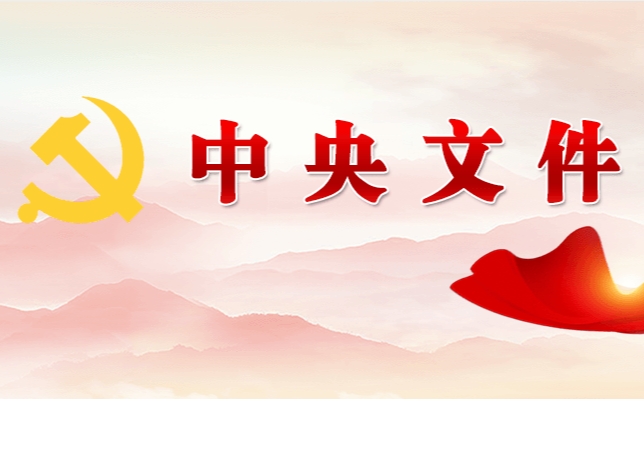 中共中央 國務(wù)院關(guān)于學(xué)習運用“千村示范、萬(wàn)村整治”工程經(jīng)驗有力有效推進(jìn)鄉村全面振興的意見(jiàn)