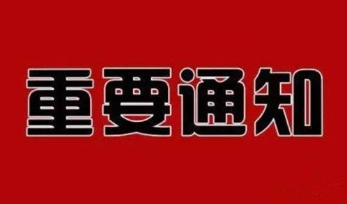 內蒙古自治區人民政府辦公廳關(guān)于 廢止內政辦發(fā)〔2023〕10號文件的通知