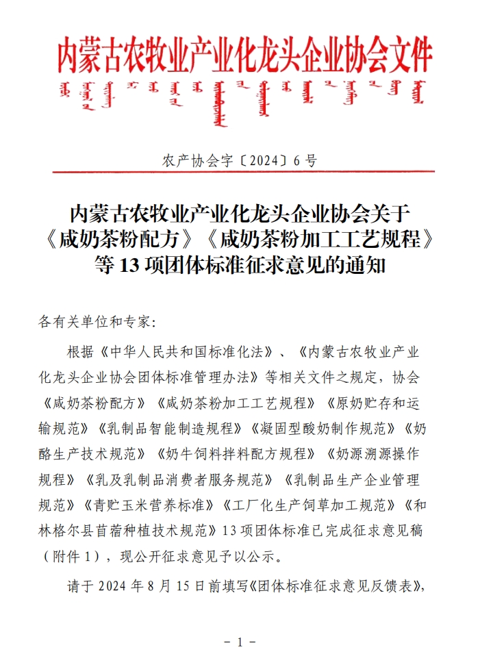 內蒙古農牧業(yè)產(chǎn)業(yè)化龍頭企業(yè)協(xié)會(huì )關(guān)于《咸奶茶粉配方》《咸奶茶粉加工工藝規程》等13項團體標準征求意見(jiàn)的通知