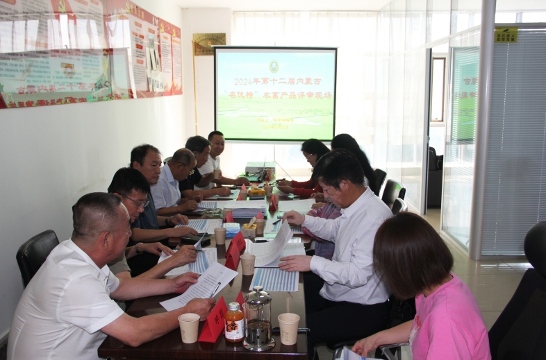 2024年第十二屆內蒙古“名優(yōu)特”農畜產(chǎn)品 評審工作隆重啟動(dòng)