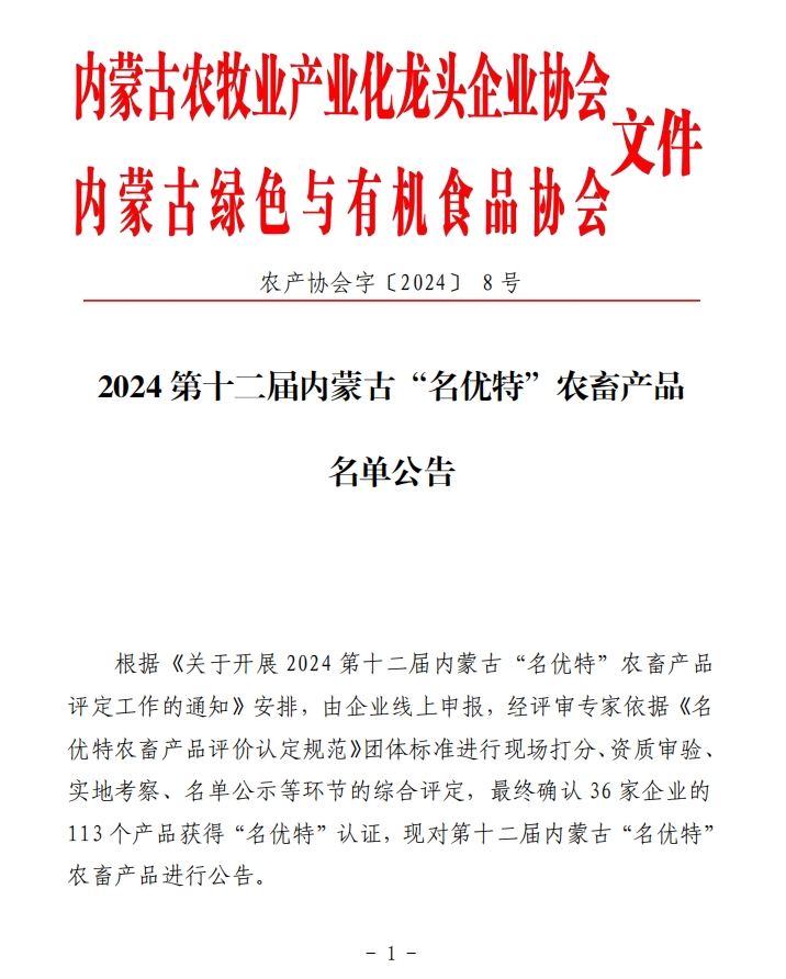2024第十二屆內蒙古“名優(yōu)特”農畜產(chǎn)品名單公告