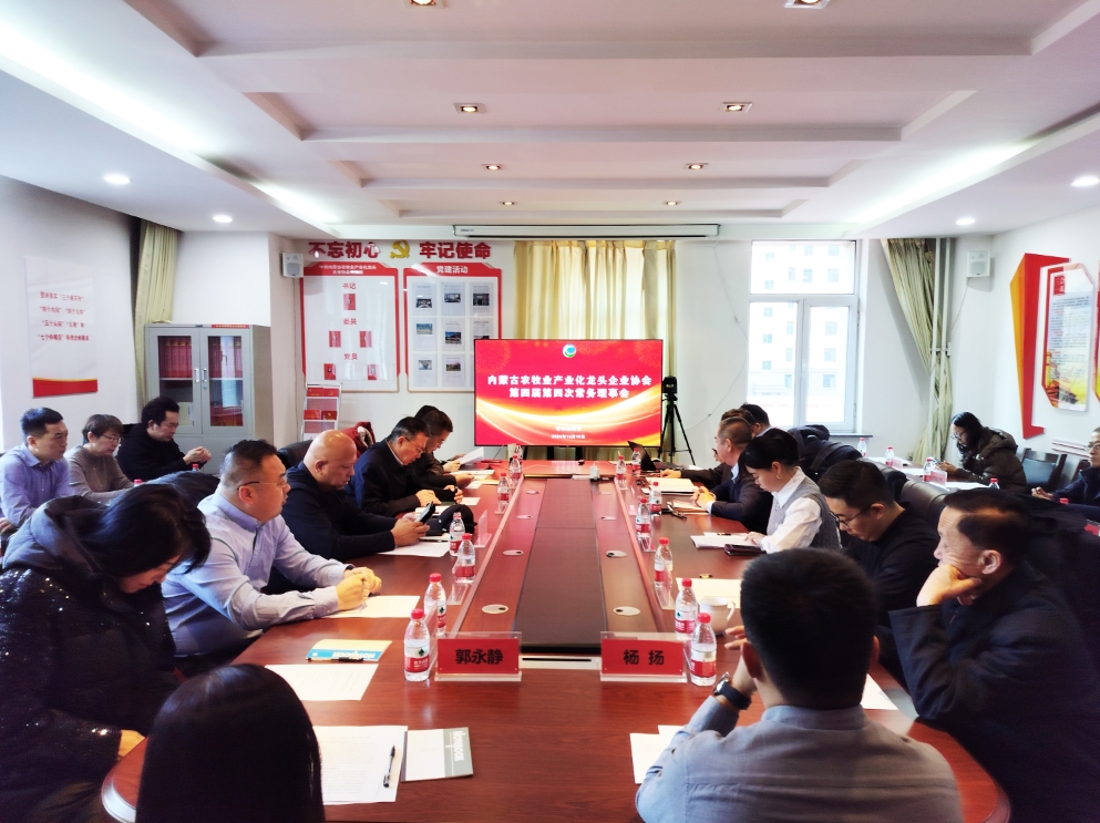 凝心聚智、共謀發(fā)展 協(xié)會(huì )第四屆第四次常務(wù)理事會(huì )在呼市召開(kāi)