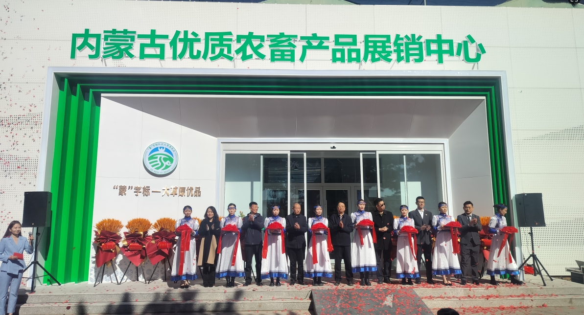 內蒙古優(yōu)質(zhì)農畜產(chǎn)品展銷(xiāo)中心重裝開(kāi)業(yè)