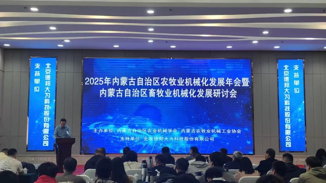 2025年內蒙古自治區農牧業(yè)機械化發(fā)展年會(huì )暨內蒙古自治區畜牧業(yè)機械化發(fā)展研討會(huì )隆重召開(kāi)