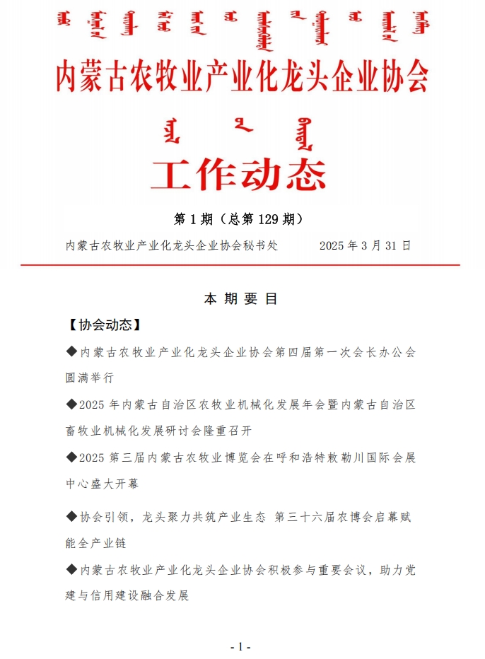 內蒙古農牧業(yè)產(chǎn)業(yè)化龍頭企業(yè)協(xié)會(huì )工作動(dòng)態(tài)第1期（總第129期）